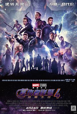 复仇者联盟4：终局之战 Avengers: Endgame