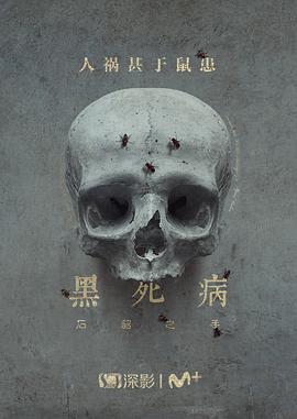 黑死病:石貂之手第二季(全集)