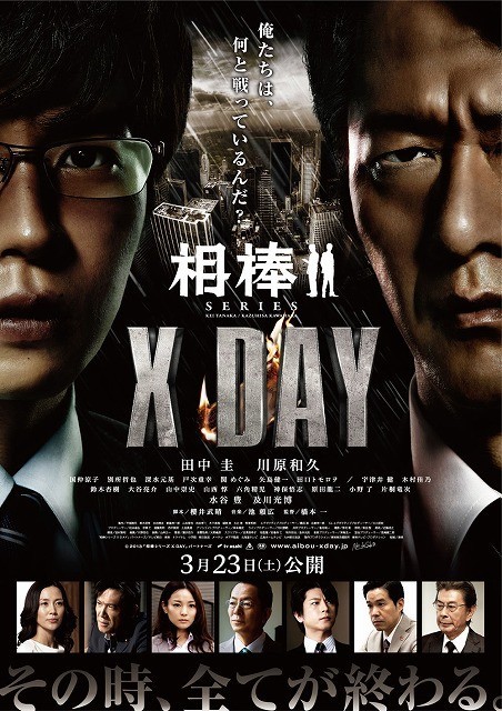 相棒X DAY